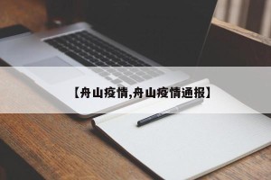 【舟山疫情,舟山疫情通报】