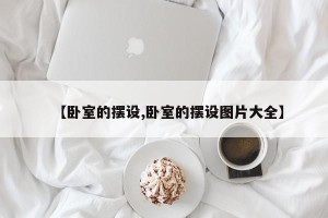 【卧室的摆设,卧室的摆设图片大全】