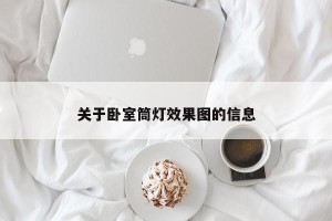 关于卧室筒灯效果图的信息