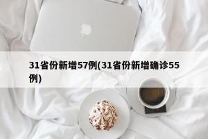 31省份新增57例(31省份新增确诊55例)