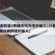 31省新增2例确诊均为境外输入(31省新增确诊病例境外输入)