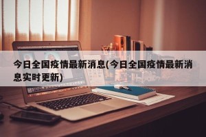 今日全国疫情最新消息(今日全国疫情最新消息实时更新)