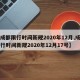 【成都限行时间新规2020年12月,成都限行时间新规2020年12月17号】