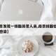 【南京发现一核酸异常人员,南京核酸检测排队被感染】