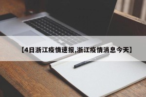 【4日浙江疫情速报,浙江疫情消息今天】