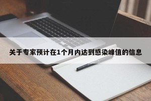 关于专家预计在1个月内达到感染峰值的信息