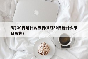 5月30日是什么节日(5月30日是什么节日名称)