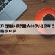 北京昨日确诊病例最大86岁/北京昨日新增病例最小18岁