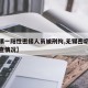 【无锡一阳性密接人员被刑拘,无锡密切接触者排查情况】