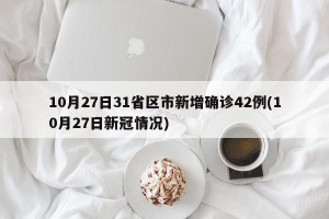10月27日31省区市新增确诊42例(10月27日新冠情况)