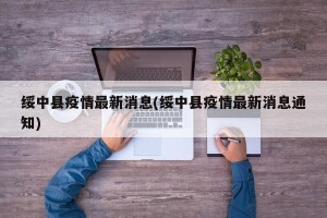 绥中县疫情最新消息(绥中县疫情最新消息通知)