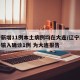 辽宁新增11例本土病例均在大连/辽宁新增境外输入确诊1例 为大连报告