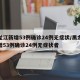 黑龙江新增53例确诊24例无症状/黑龙江新增53例确诊24例无症状者