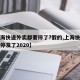 【上海快递外卖都要停了?假的,上海快递为什么停发了2020】