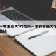 南京一本重点大学/南京一本有哪些大学排名及分数线