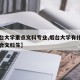 【烟台大学重点文科专业,烟台大学有什么专业适合文科生】