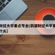 新疆财经大学重点专业(新疆财经大学重点专业是什么)