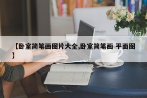 【卧室简笔画图片大全,卧室简笔画 平面图】