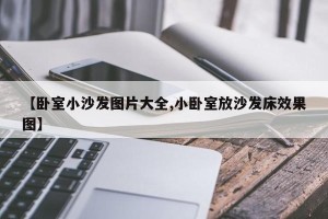 【卧室小沙发图片大全,小卧室放沙发床效果图】