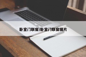 卧室门联窗/卧室门联窗图片