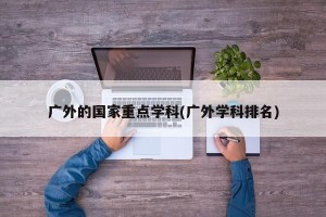 广外的国家重点学科(广外学科排名)