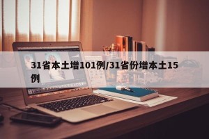 31省本土增101例/31省份增本土15例