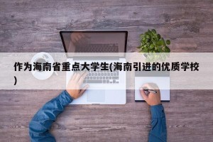 作为海南省重点大学生(海南引进的优质学校)