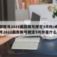 成都限号2022最新限号规定9月份/成都限号2022最新限号规定9月份是什么