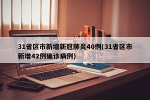 31省区市新增新冠肺炎40例(31省区市新增42例确诊病例)