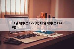 31省增本土127例(31省增本土124例)