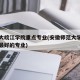 安师大皖江学院重点专业(安徽师范大学皖江学院最好的专业)