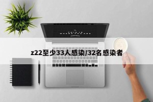 z22至少33人感染/32名感染者