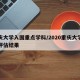 重庆大学入围重点学科/2020重庆大学学科评估结果