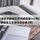 31省区市新增无症状感染者161例(31省新增本土无症状感染者2例)