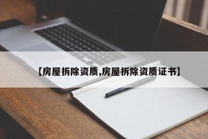 【房屋拆除资质,房屋拆除资质证书】