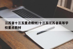 江苏省十三五重点教材/十三五江苏省高等学校重点教材