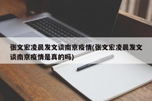 张文宏凌晨发文谈南京疫情(张文宏凌晨发文谈南京疫情是真的吗)