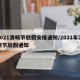 2021清明节放假安排通知/2021年清明节放假通知