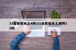 31省新增本土4例/31省新增本土病例12例