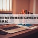 天津师范教育学就业前景(天津师范大学教育学专业就业)
