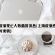 上海疫情死亡人数最新消息(上海疫情感染人数实时更新)