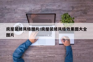 房屋装修风格图片/房屋装修风格效果图大全图片