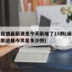 成都疫情最新消息今天新增了15例(成都疫情最新进展今天是多少例)