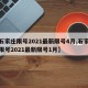 【石家庄限号2021最新限号4月,石家庄市限号2021最新限号1月】