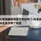石家庄疫情最新消息今天封城了/石家庄疫情最新消息多少例了轨迹