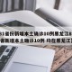 【31省份新增本土确诊10例黑龙江8例,31省新增本土确诊10例 均在黑龙江】