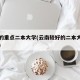 云南的重点二本大学(云南较好的二本大学有哪些)
