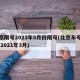 北京限号2023年5月份限号(北京车号限行 2021年3月)