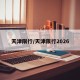 天津限行/天津限行2026