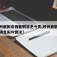 【郑州最新疫情最新消息今天,郑州最新疫情最新消息实时情况】